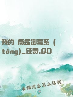我的開局是倒霉系統(tǒng)
