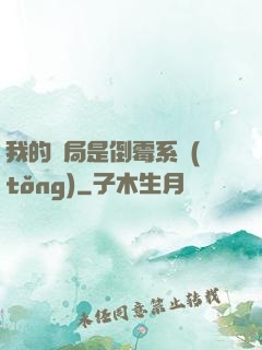 我的開局是倒霉系統(tǒng)