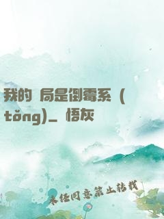 我的開局是倒霉系統(tǒng)