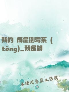 我的開局是倒霉系統(tǒng)