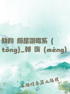 我的開局是倒霉系統(tǒng)