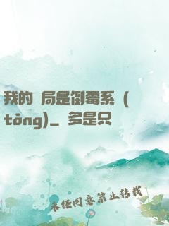 我的開局是倒霉系統(tǒng)