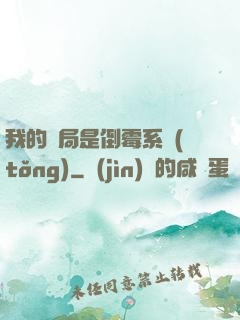 我的開局是倒霉系統(tǒng)