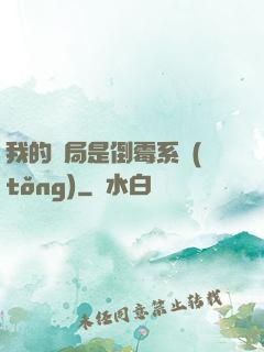 我的開局是倒霉系統(tǒng)
