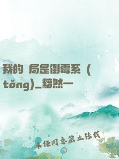 我的開局是倒霉系統(tǒng)