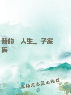 我的開掛人生