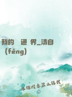 我的閣樓通異界