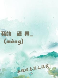 我的閣樓通異界