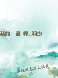 我的閣樓通異界