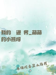 我的閣樓通異界