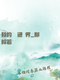 我的閣樓通異界