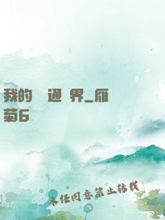 我的閣樓通異界