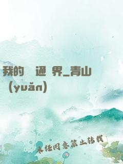 我的閣樓通異界