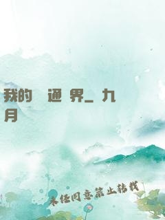 我的閣樓通異界