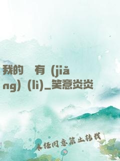 我的閱讀有獎(jiǎng)勵(lì)