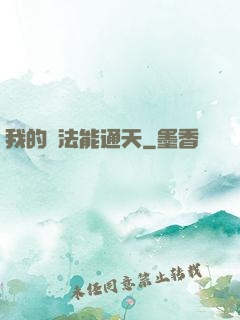 我的陣法能通天