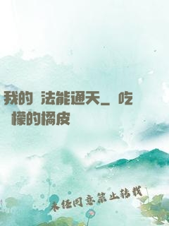 我的陣法能通天