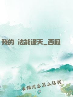 我的陣法能通天