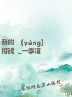 我的陰陽(yáng)招魂燈
