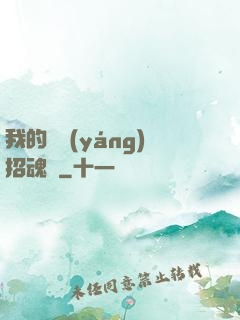 我的陰陽(yáng)招魂燈