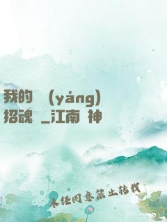 我的陰陽(yáng)招魂燈