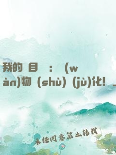 我的雙目變異：萬(wàn)物數(shù)據(jù)化！
