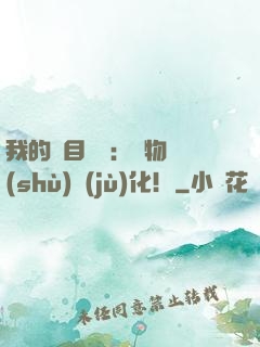 我的雙目變異：萬物數(shù)據(jù)化！