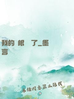 我的雙眼變異了