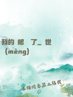 我的雙眼變異了