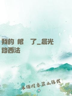 我的雙眼變異了