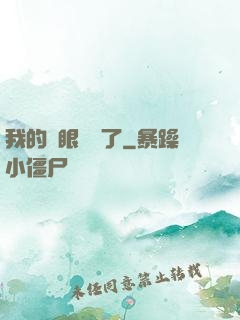 我的雙眼變異了