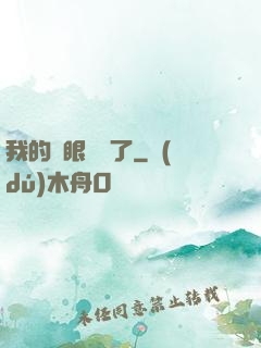 我的雙眼變異了