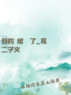我的雙眼變異了