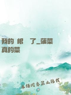 我的雙眼變異了