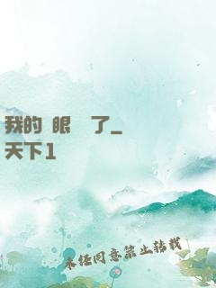 我的雙眼變異了