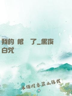 我的雙眼變異了