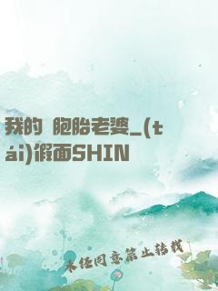 我的雙胞胎老婆