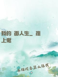 我的雙面人生