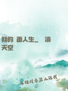 我的雙面人生