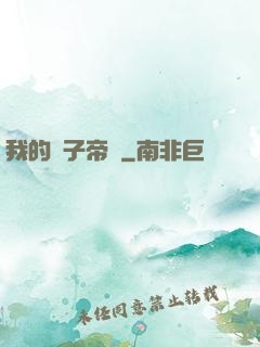 我的電子帝國