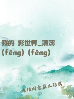 我的電影世界