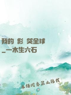 我的電影嚇哭全球觀眾