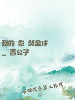我的電影嚇哭全球觀眾