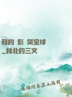 我的電影嚇哭全球觀眾