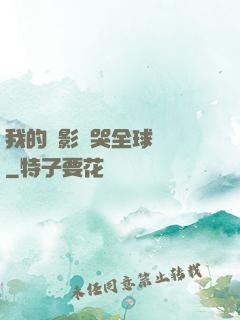 我的電影嚇哭全球觀眾