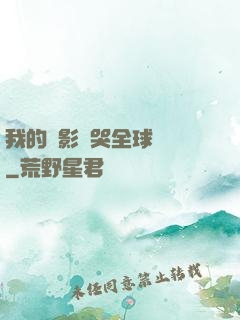 我的電影嚇哭全球觀眾