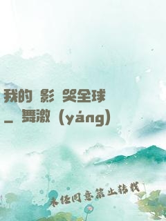 我的電影嚇哭全球觀眾