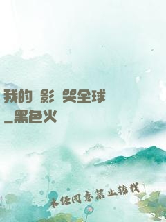 我的電影嚇哭全球觀眾