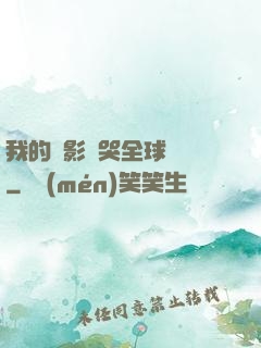 我的電影嚇哭全球觀眾