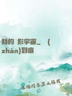 我的電影宇宙